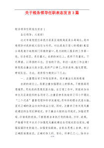 关于税务领导任职表态发言3篇