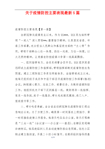 关于疫情防控主要表现最新5篇