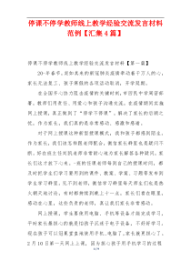 停课不停学教师线上教学经验交流发言材料范例【汇集4篇】