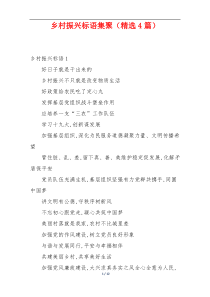 乡村振兴标语集聚（精选4篇）