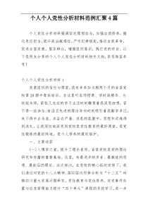 个人个人党性分析材料范例汇聚4篇