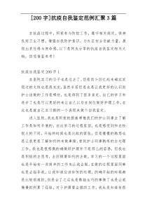 [200字]抗疫自我鉴定范例汇聚3篇