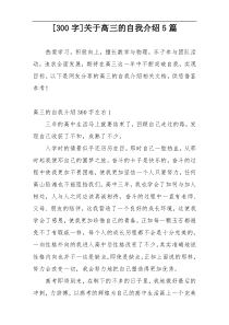 [300字]关于高三的自我介绍5篇