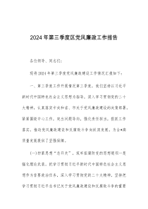 2024年第三季度区党风廉政工作报告