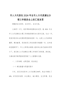 (领导发言)市人大代表在2024年全市人大代表建议办理工作推进会上的汇报发言