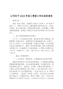 公司关于2024年前三季度工作总结的报告