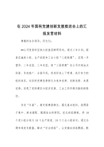 (领导发言)在2024年国有党建创新发展推进会上的汇报发言材料