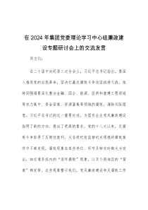 (领导发言)在2024年集团党委理论学习中心组廉政建设专题研讨会上的交流发言