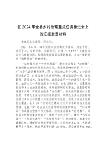 (领导发言)在2024年全县乡村治理重点任务推进会上的汇报发言材料