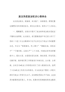 政法系统政治轮训心得体会