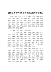 教育工作者学习全国教育大会精神心得体会