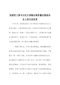 (领导发言)街道党工委书记在文旅融合高质量发展座谈会上的交流发言