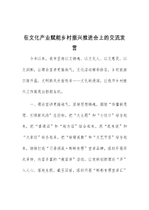 (领导发言)在文化产业赋能乡村振兴推进会上的交流发言