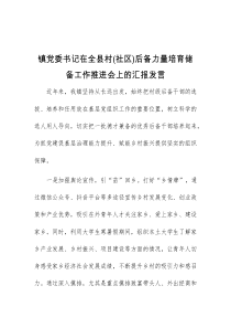 (领导发言)镇党委书记在全县村社区后备力量培育储备工作推进会上的汇报发言