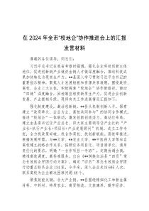 (领导发言)在2024年全市校地企协作推进会上的汇报发言材料