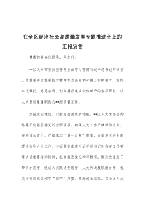 (领导发言)在全区经济社会高质量发展专题推进会上的汇报发言