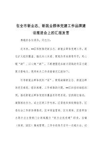 (领导发言)在全市新业态新就业群体党建工作品牌建设推进会上的汇报发言