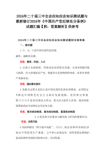 2024年二十届三中全会应知应会知识测试题及新修订2024年《中国共产党纪律处分条例》试题汇总(附：