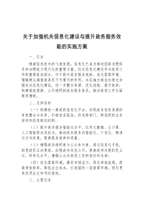 关于加强机关信息化建设与提升政务服务效能的实施方案