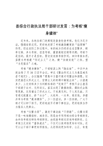 (领导发言)县综合行政执法局干部研讨发言为考核瘦身健体