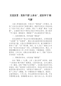 (领导发言)交流发言党务干部上讲台迸发学习新气象