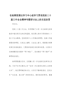 (领导发言)在检察院理论学习中心组学习贯彻党的二十届三中全会精神专题研讨会上的交流发言