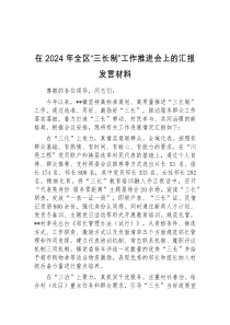 (领导发言)在2024年全区三长制工作推进会上的汇报发言材料