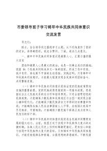 (领导发言)市委领导班子学习铸牢中华民族共同体意识交流发言