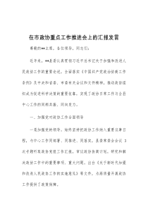 (领导发言)在市政协重点工作推进会上的汇报发言