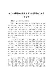 (领导发言)在全市基层协商民主建设工作推进会上的汇报发言