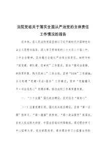 法院党组关于落实全面从严治党的主体责任工作情况的报告