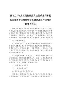 县2023年度巩固拓展脱贫攻坚成果同乡村振兴有效衔接考核评估反馈涉及医疗保障问题整改报告