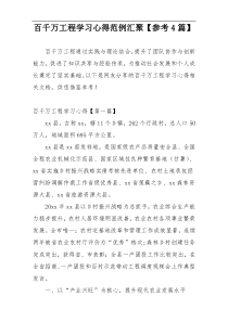 百千万工程学习心得范例汇聚【参考4篇】