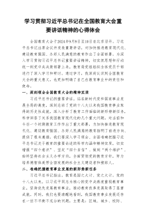 (16篇)学习习近平总书记在2024年全国教育大会上的重要讲话精神心得体会