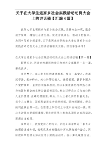 关于在大学生返家乡社会实践活动动员大会上的讲话稿【汇编4篇】