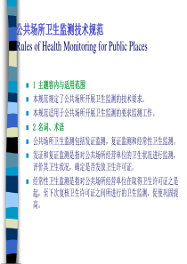 (10)公共场所卫生监测技术规范