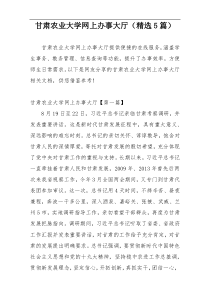 甘肃农业大学网上办事大厅（精选5篇）