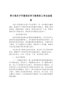 审计局关于开展党纪学习教育的工作总结报告