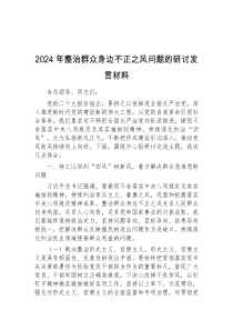 2024年整治群众身边不正之风问题的研讨发言材料