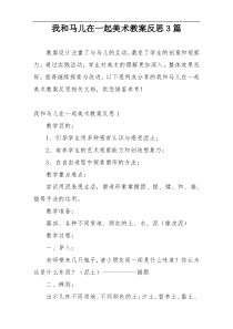 我和马儿在一起美术教案反思3篇