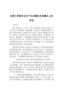 在第三季度安全生产总结暨动员部署会上的讲话