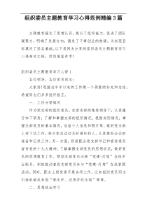 组织委员主题教育学习心得范例精编3篇