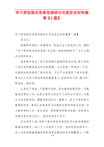 学习贯彻落实党章党规研讨交流发言材料集聚【4篇】