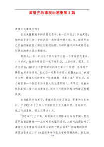 黄继光故事观后感集聚3篇