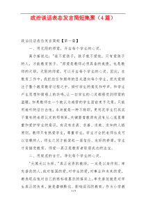 政治谈话表态发言简短集聚（4篇）