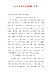 政治谈话表态发言简短（4篇）