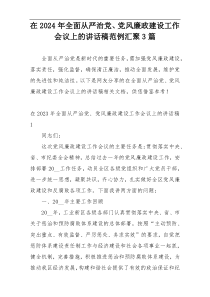 在2024年全面从严治党、党风廉政建设工作会议上的讲话稿范例汇聚3篇