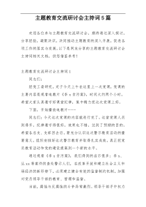 主题教育交流研讨会主持词5篇