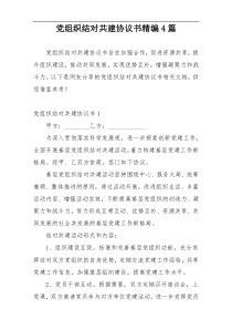 党组织结对共建协议书精编4篇