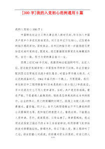 [300字]我的入党初心范例通用5篇